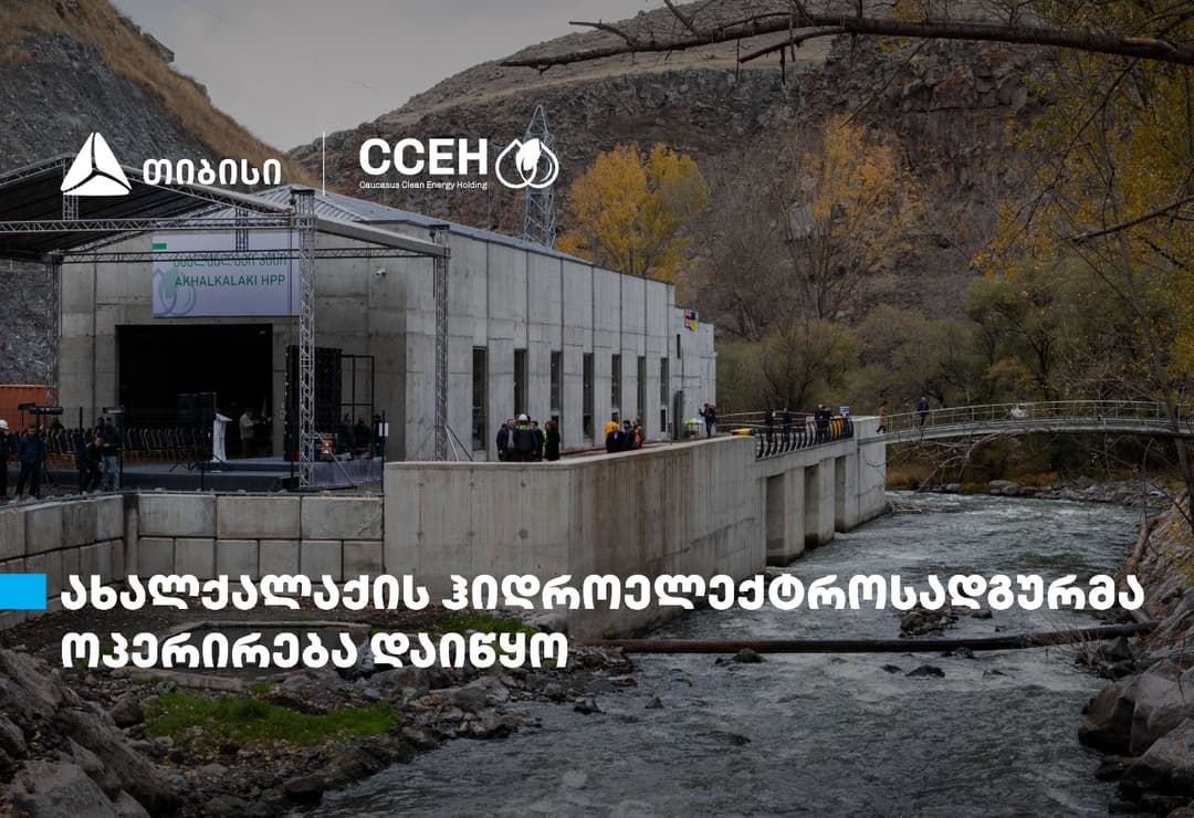 ახალქალაქის ჰიდროელექტროსადგურმა ოპერირება დაიწყო