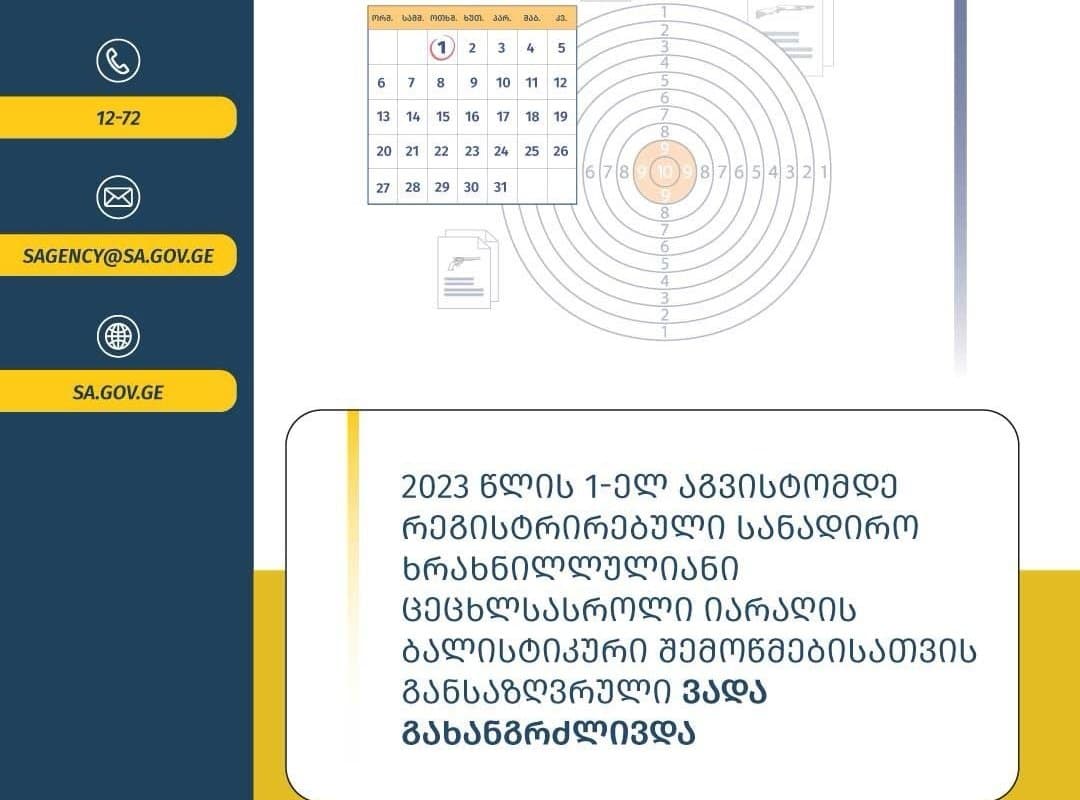 2023 წლის პირველ აგვისტომდე რეგისტრირებული სანადირო ხრახნილლულიანი ცეცხლსასროლი იარაღის ბალისტიკური შემოწმებისთვის განსაზღვრული ვადა გახანგრძლივდა