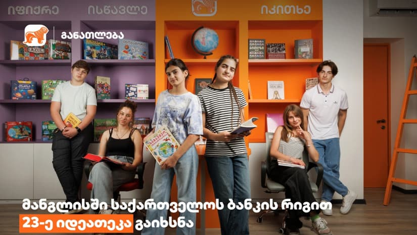 “საქართველოს ბანკის” რიგით 23-ე იდეათეკა დაბა მანგლისის საჯარო ბიბლიოთეკაში გაიხსნა