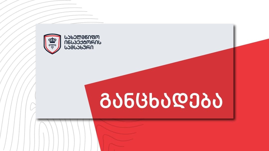 ინსპექტორის სამსახურმა პენიტენციური სამსახურის მიერ გამოქვეყნებული ვიდეომასალის შესწავლა დაიწყო