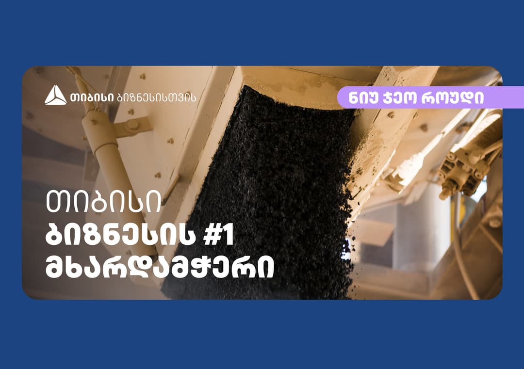 თიბისის მხარდაჭერით, “ნიუ ჯეო როუდმა” მარნეულში ასფალტის საწარმო გახსნა