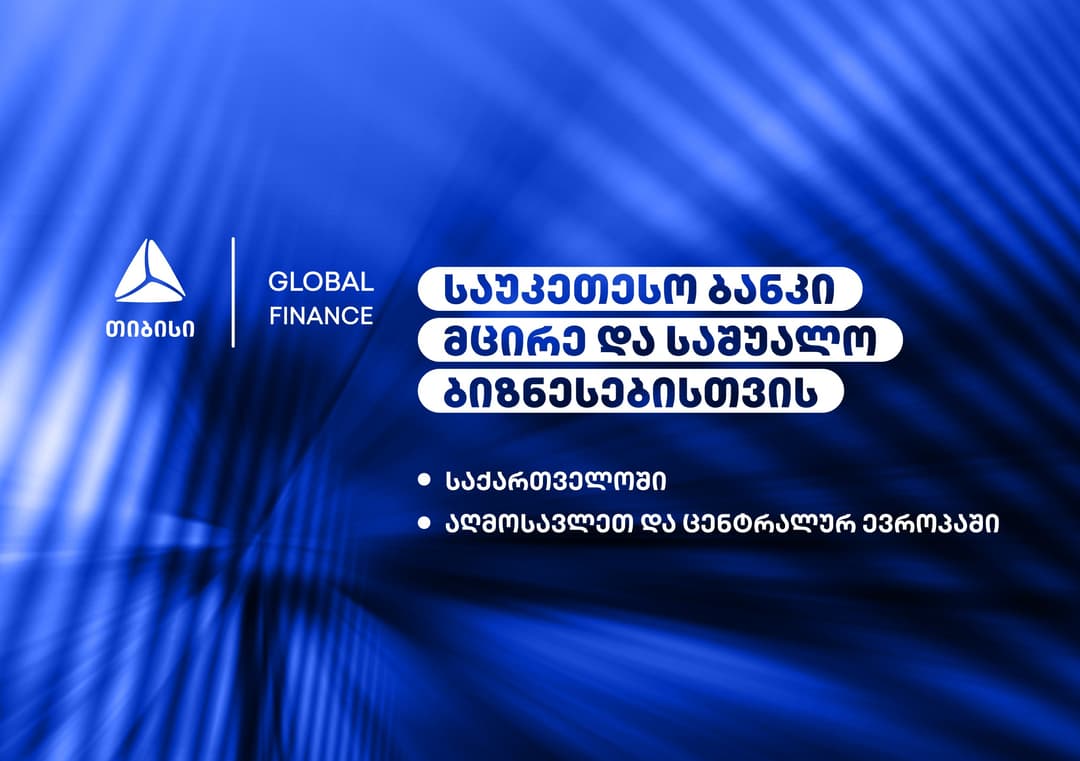 Global Finance-მა თიბისი მცირე და საშუალო ბიზნესისთვის საქართველოში, აღმოსავლეთ და ცენტრალურ ევროპაში საუკეთესო ბანკად აღიარა