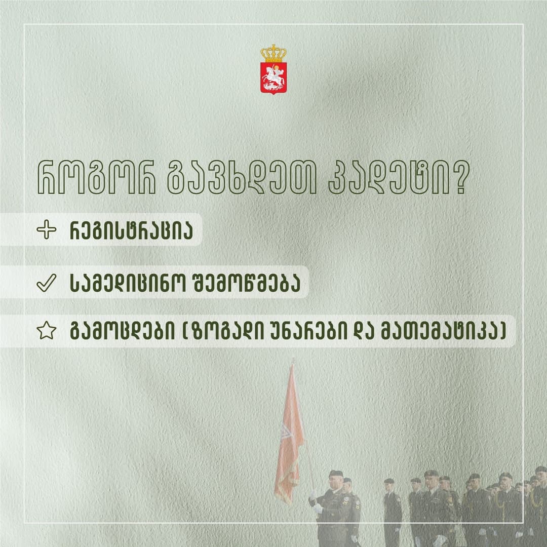 გენერალ გიორგი კვინიტაძის სახელობის კადეტთა სამხედრო ლიცეუმი მოსწავლეთა მიღებას აცხადებს