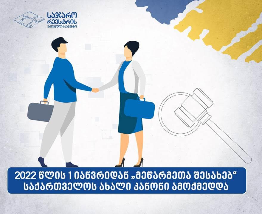 2022 წლის 1 იანვრიდან „მეწარმეთა შესახებ“ საქართველოს ახალი კანონი ამოქმედდა