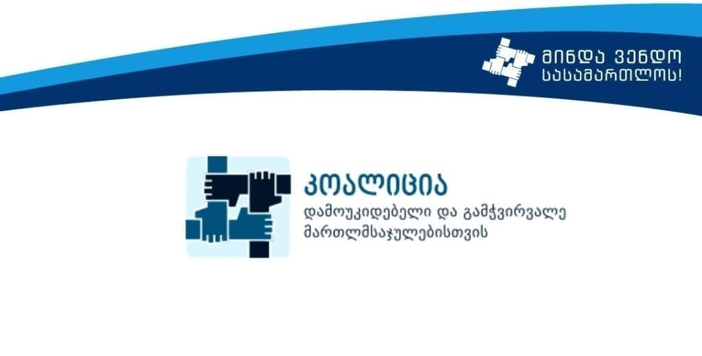 “ქართული სასამართლო სისტემა კვლავ ფუნდამენტური გამოწვევების წინაშეა და ლეგიტიმაციის და ნდობის მნიშვნელოვან კრიზისს განიცდის”