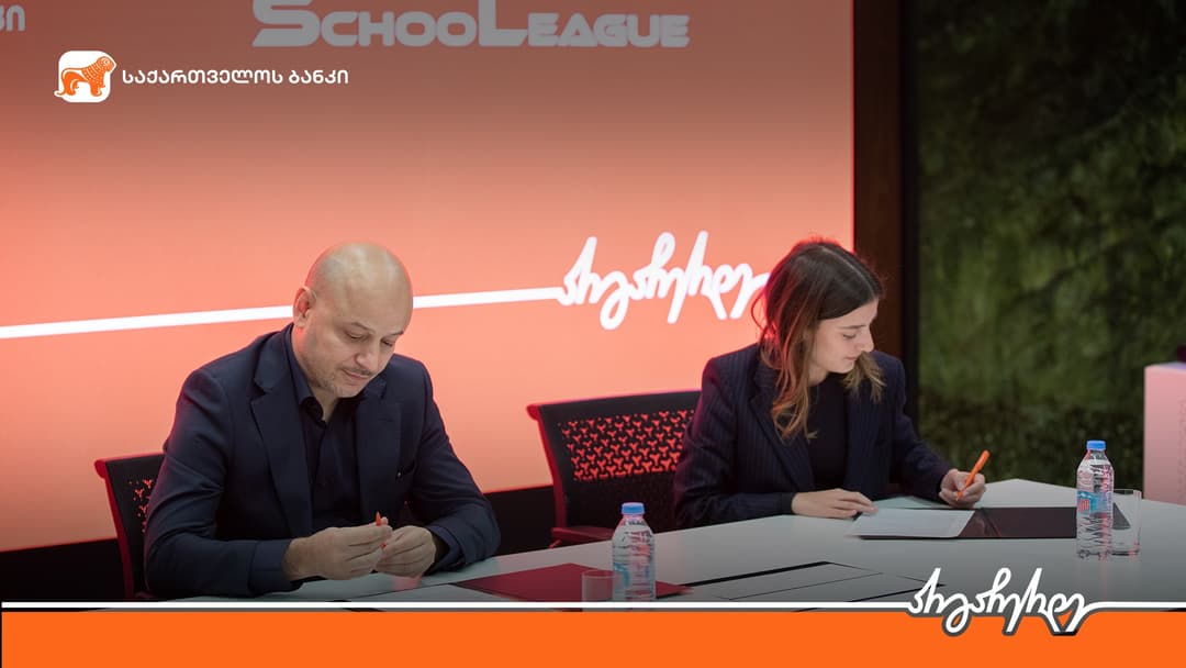 “საქართველოს ბანკსა” და სასკოლო ლიგას შორის თანამშრომლობის მემორანდუმი გაფორმდა