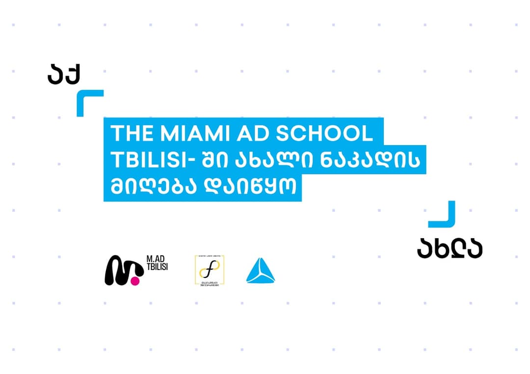 The Miami Ad School Tbilisi-ში 2021 წლის ოქტომბრის ნაკადის მიღება დაიწყო