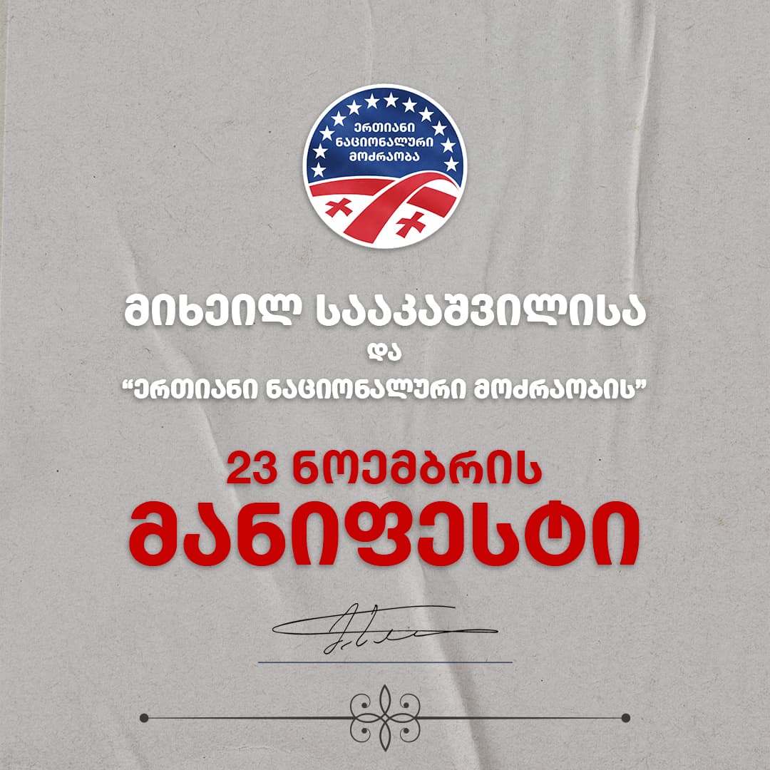 “ერთიანი ნაციონალური მოძრაობა” 23 ნოემბრის მანიფესტს აქვეყნებს