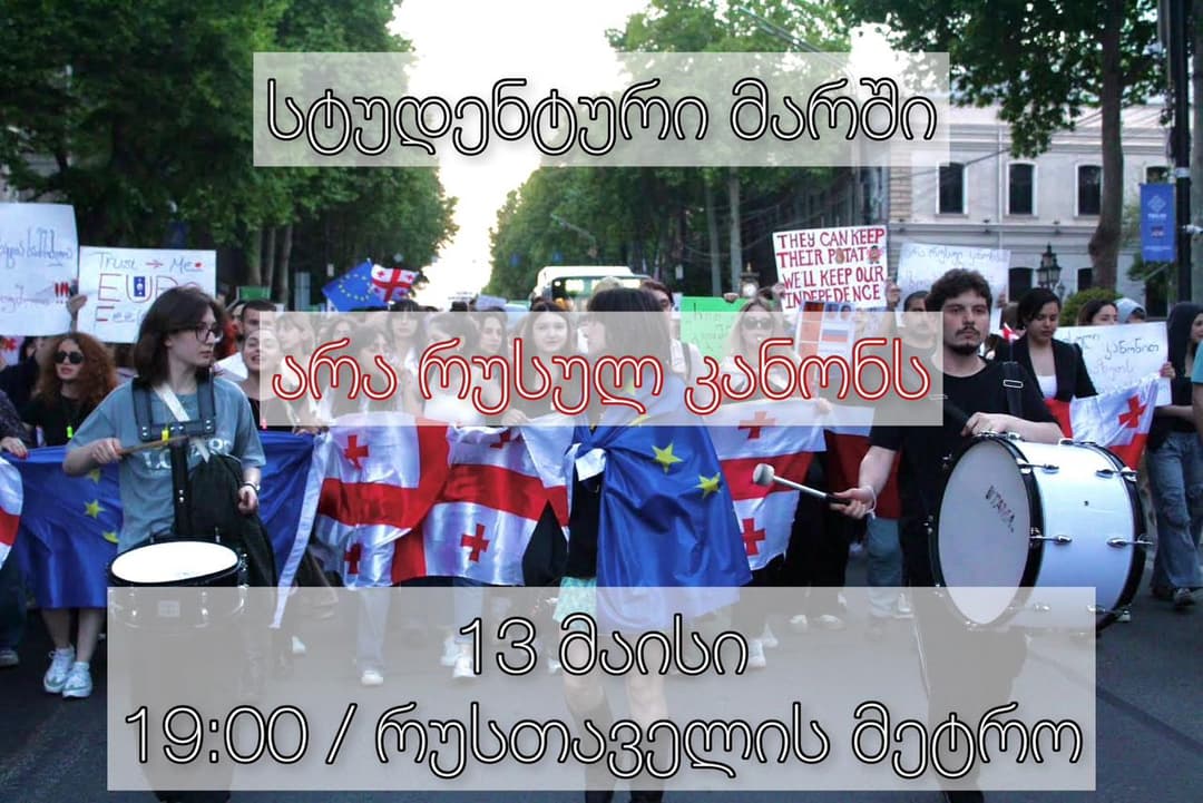 19:00 საათზე თბილისში სტუდენტური მარში გაიმართება