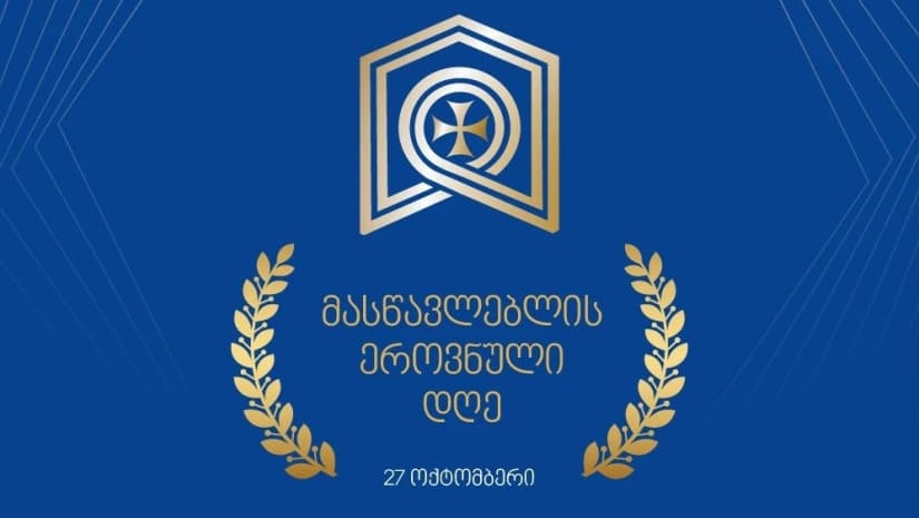 საქართველოში მასწავლებლის ეროვნული დღე და პრემია დაწესდა