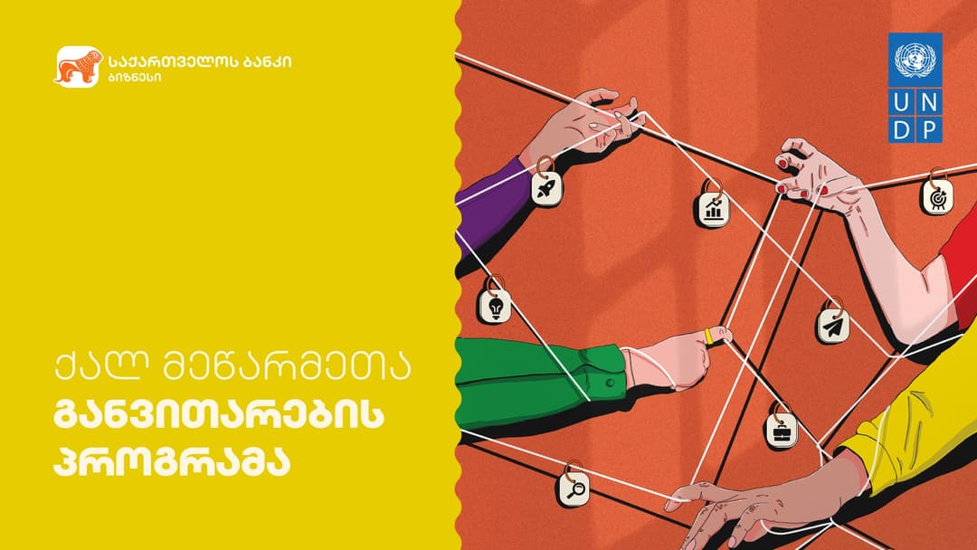 “საქართველოს ბანკის” “ქალ მეწარმეთა განვითარების პროგრამის“ ფარგლებში უკვე 70 მონაწილე გადამზადდა