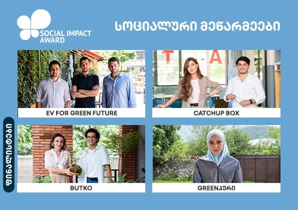 Social Impact Award-ის ფინალისტი “მწვანე” საწარმოები, რომლებიც გარემოზე ზრუნავენ