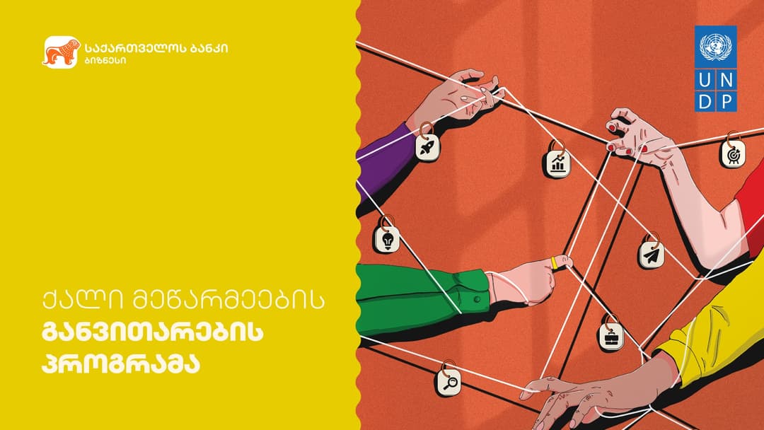 “საქართველოს ბანკმა” გაეროს განვითარების პროგრამასთან (UNDP) თანამშრომლობით მეწარმე ქალთა მესამე ნაკადის გადამზადება დაიწყო