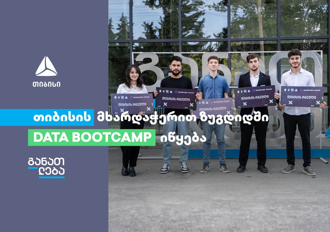 თიბისის მხარდაჭერით ზუგდიდში DATA BOOTCAMP იწყება
