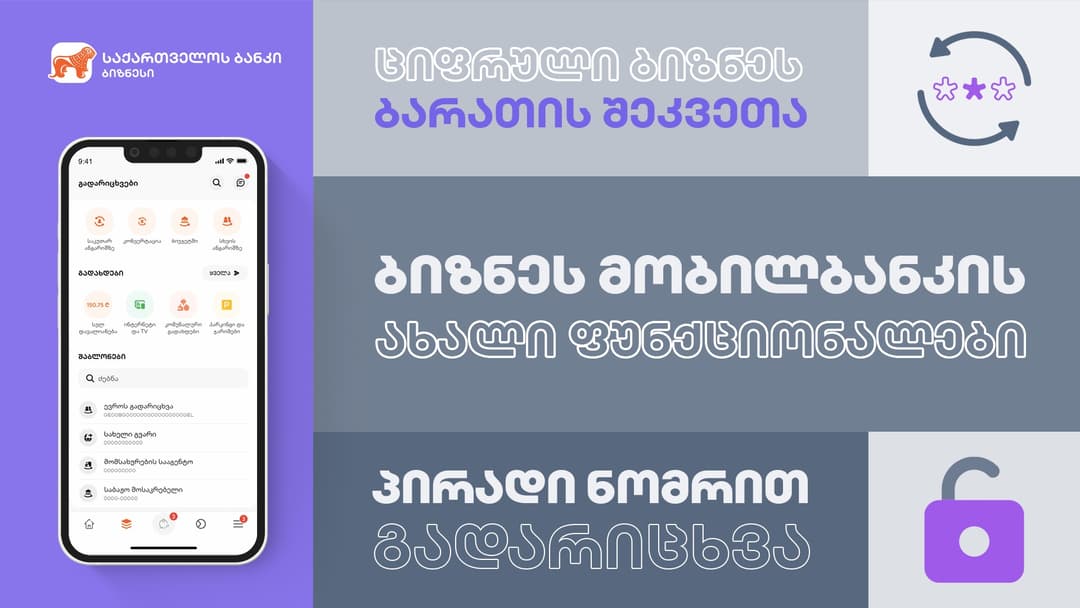 “საქართველოს ბანკის” ბიზნეს მობილბანკს 5 ახალი ფუნქციონალი დაემატა