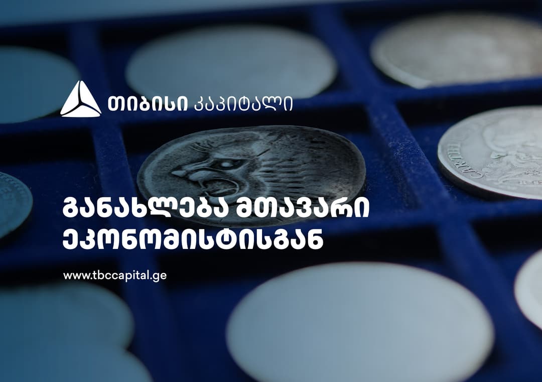 თიბისი კაპიტალის ყოველკვირეული განახლება მთავარი ეკონომისტისგან – ტურისტული შემოდინებები მიგრაციის ეფექტის ჩავლით ისტორიულ მაქსიმუმზეა