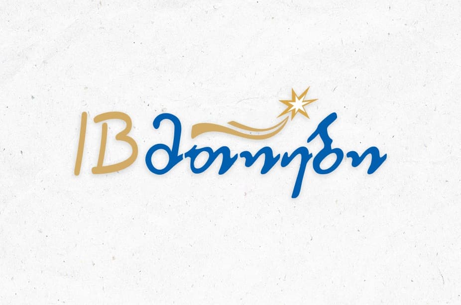 სკოლა „აიბი-მთიები“ დისკრიმინაციული ნიშნით თანამშრომლის გათავისუფლების შესახებ გავრცელებულ არასწორ ინფორმაციას ეხმაურება