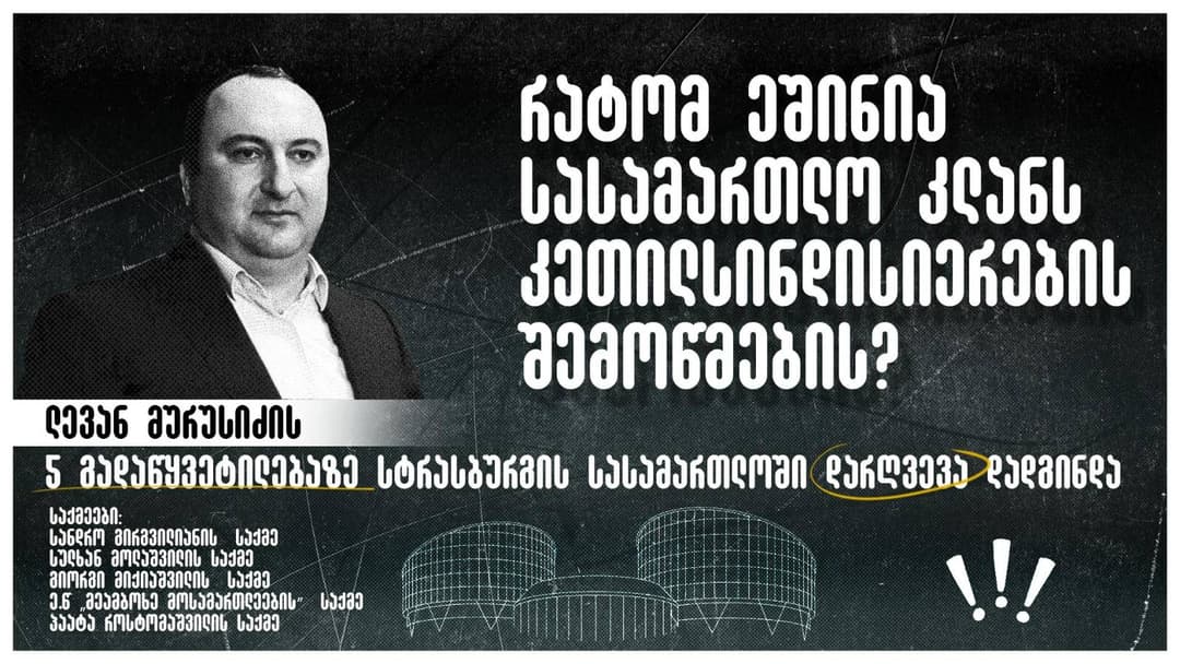 “ლევან მურუსიძის 5 გადაწყვეტილებაზე სტრასბურგის სასამართლოში დარღვევა დადგინდა”