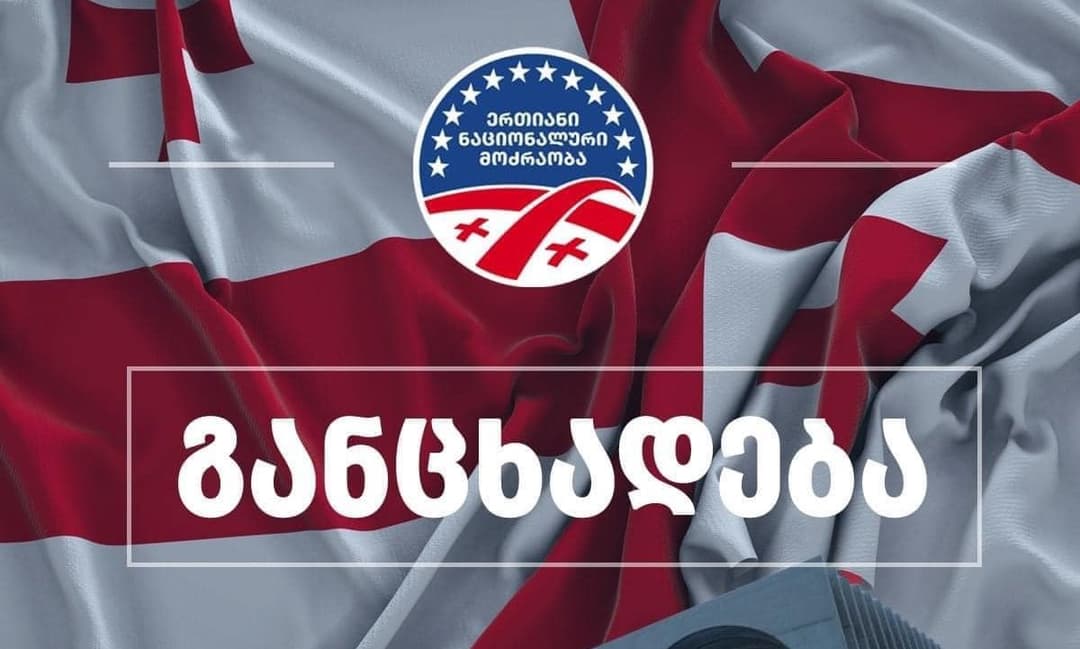 “ნაციონალური მოძრაობა” – პრეზიდენტ სააკაშვილის სიცოცხლის გადარჩენა არის ის საკითხი, რომელიც უნდა გვაერთიანებდეს და სამწუხაროა, რომ ინდივიდები მას გასახლეჩად იყენებენ