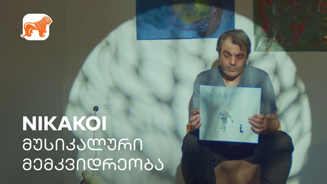 ფირფიტებზე გაცოცხლებული ადრეული 90-იანებისა და 2000-იანების მუსიკა – „ქართული მუსიკალური მემკვიდრეობის“ მხარდამჭერი “საქართველოს ბანკია”