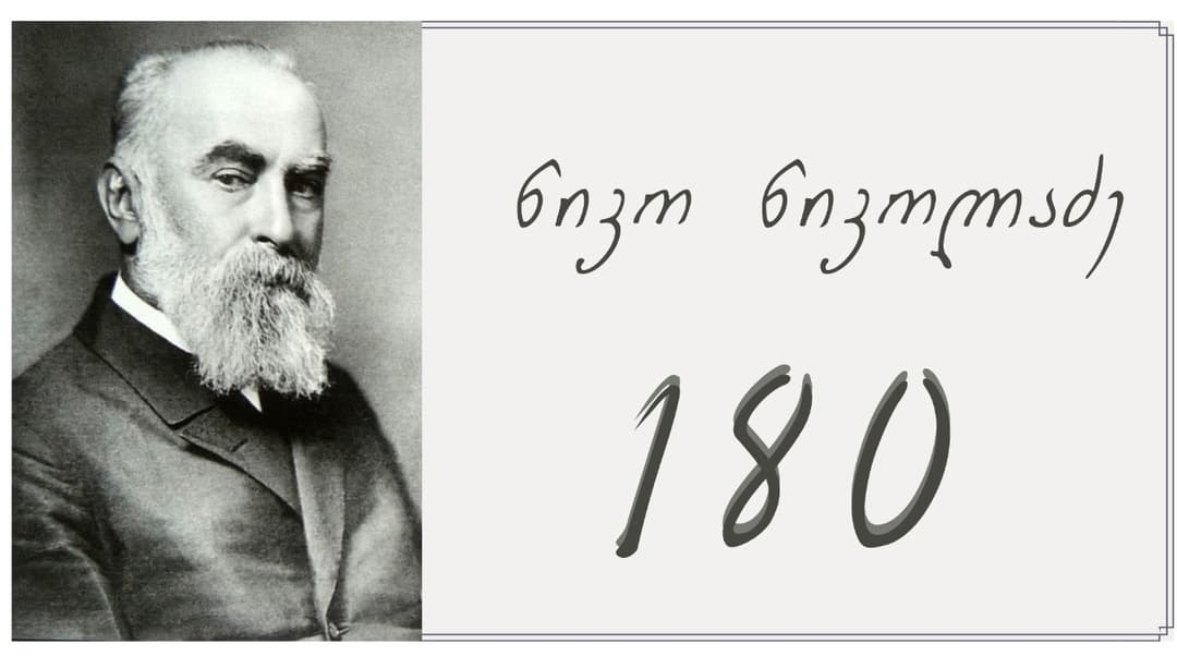 სალომე ზურაბიშვილი – ყველა გავერთიანდეთ და მომავალ წელს ნიკო ნიკოლაძის 180 წლის იუბილე გავხადოთ დიდი საზეიმო წელი ევროპული საქართველოსთვის