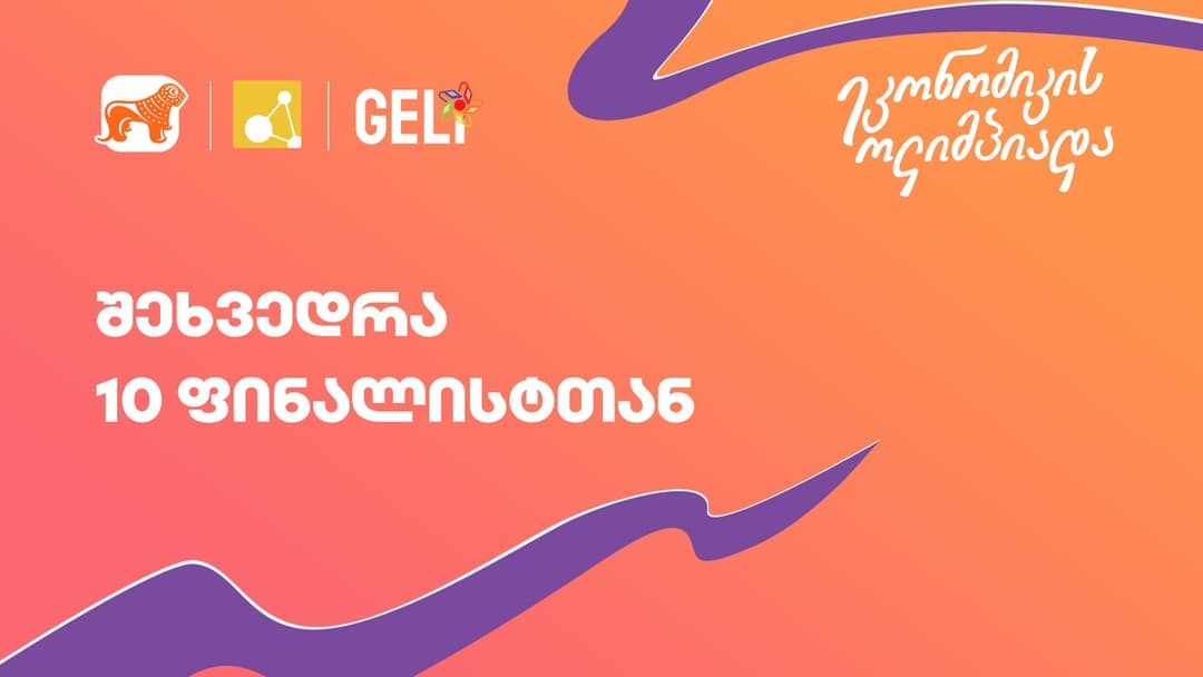 ეკონომიკის ოლიმპიადის 10 ფინალისტთან შეხვედრა გაიმართა – ოლიმპიადის გენერალური სპონსორია “საქართველოს ბანკი”