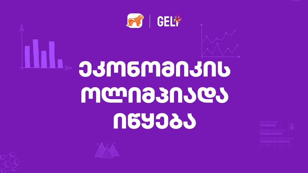 ეკონომიკის ოლიმპიადაზე რეგისტრაცია დაიწყო – პროექტის მხარდამჭერია “საქართველოს ბანკი”
