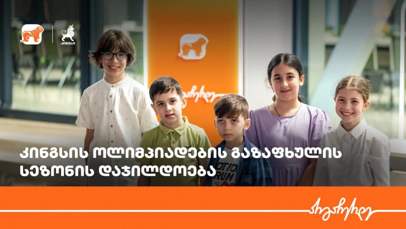 კინგსის ოლიმპიადაში მონაწილეობა 40 000-მდე მოსწავლემ მიიღო, ჯამში კი 90 გამარჯვებული გამოვლინდა – პროექტის მხარდამჭერი “საქართველოს ბანკია”