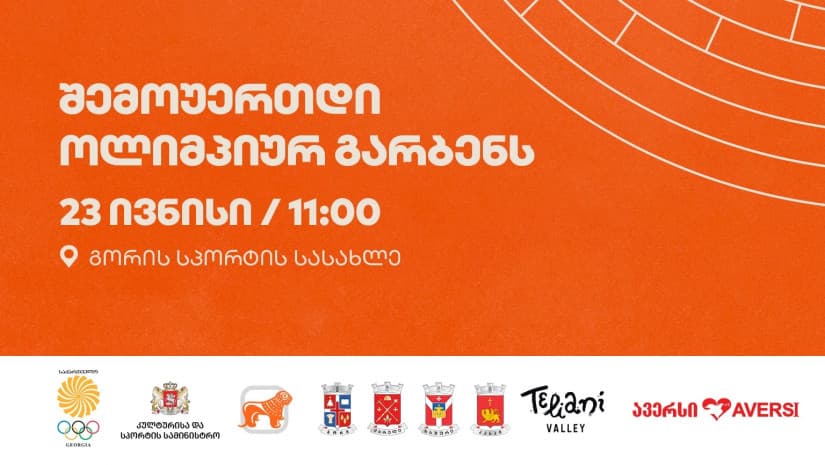 საერთაშორისო ოლიმპიურ დღესთან დაკავშირებით გორში ოლიმპიური გარბენი გაიმართება – ოლიმპიური კომიტეტის გენერალური სპონსორი “საქართველოს ბანკია”