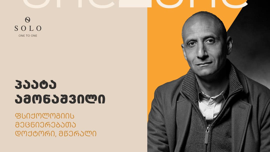 ინდივიდუალური შეხვედრა პაატა ამონაშვილთან SOLO მომხმარებლებს