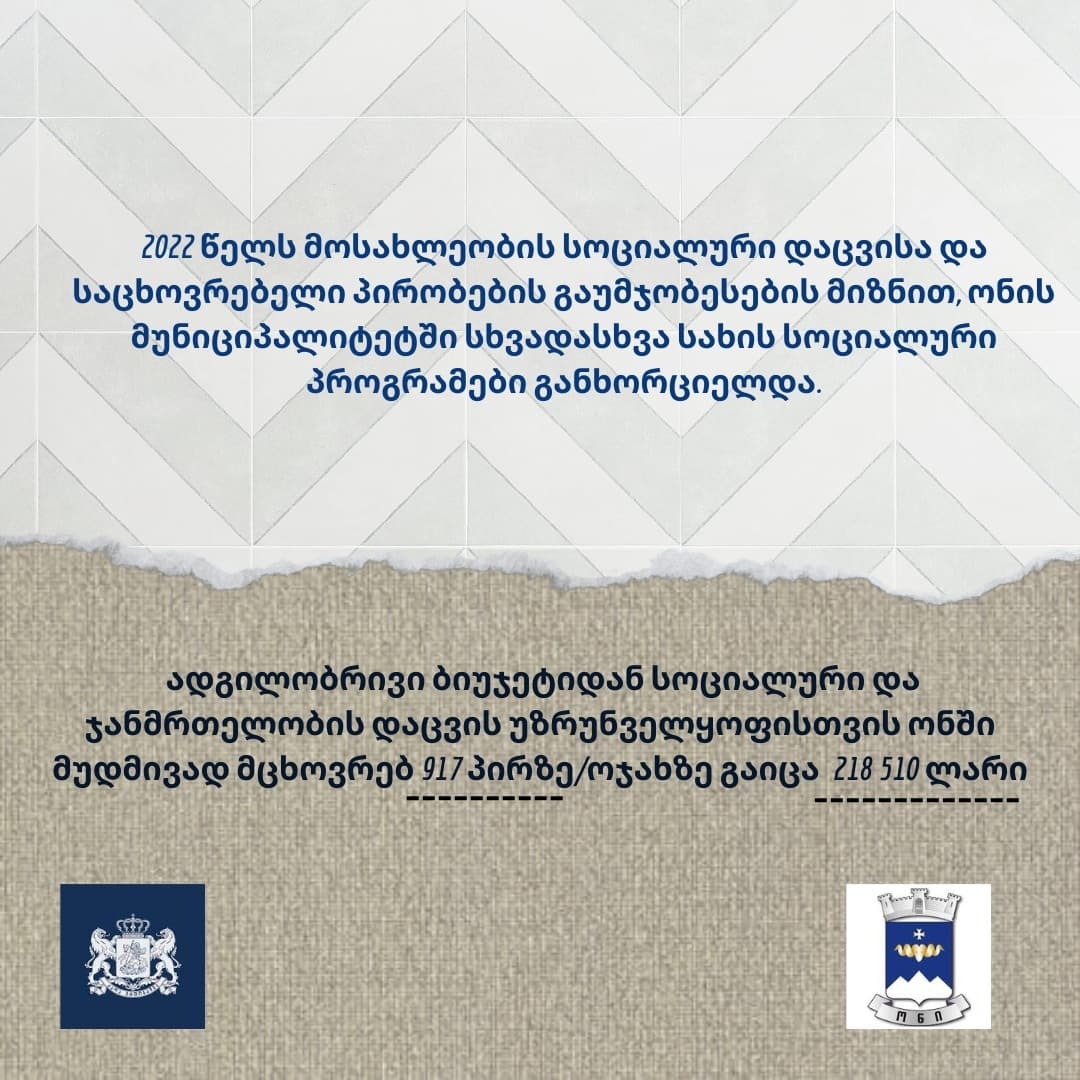ონის მუნიციპალიტეტში სხვადასხვა სახის სოციალური პროგრამები განხორციელდა
