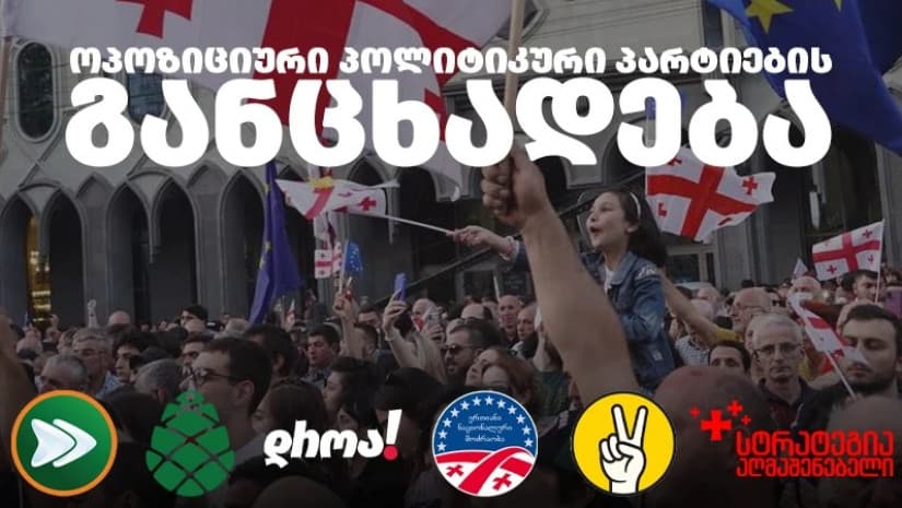 ოპოზიციური პარტიები – ვაცხადებთ სრულ კოორდინაციასა და მობილიზაციას კანონის მეორე მოსმენით განხილვის დღისთვის