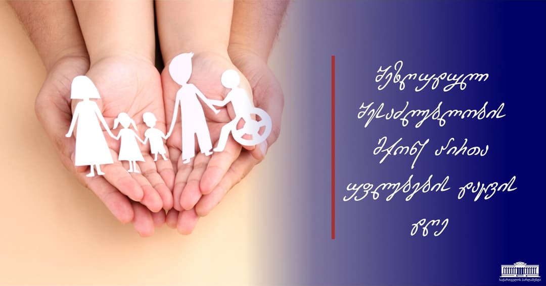 შალვა პაპუაშვილი – ჩვენი ვალია, გამოვიჩინოთ მუდმივი სიფხიზლე, რათა თანაბარი შესაძლებლობების უზრუნველყოფა იყოს შეუქცევადი პროცესი ჩვენს ქვეყანაში