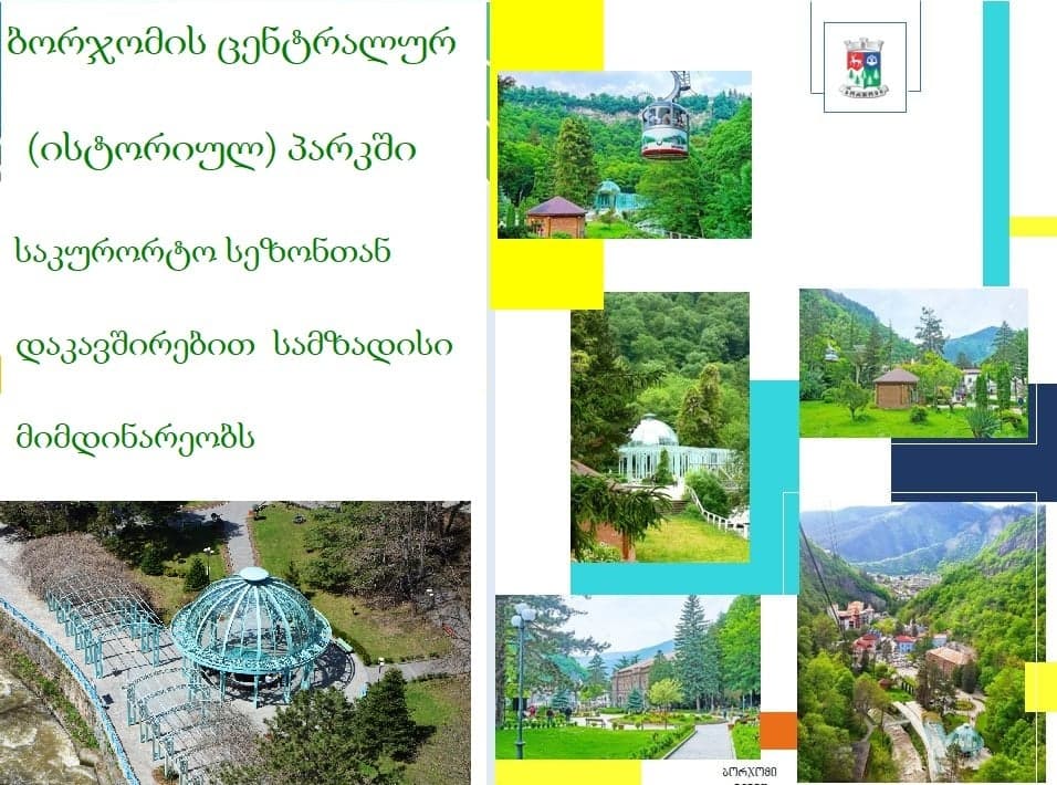 ბორჯომის ცენტრალურ პარკში საკურორტო სეზონისთვის სამზადისი აქტიურად მიმდინარეობს