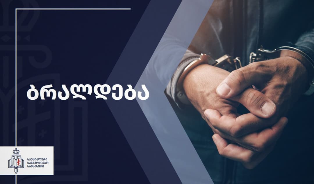 იძულების ფაქტზე შსს-ს თანამშრომელი ამხილეს