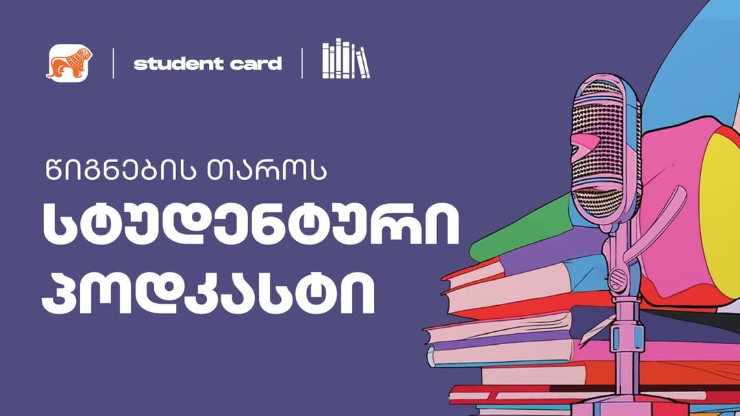 “საქართველოს ბანკის” და წიგნების თაროს ინიციატივით, “სტუდენტური პოდკასტების“ სერია იწყება