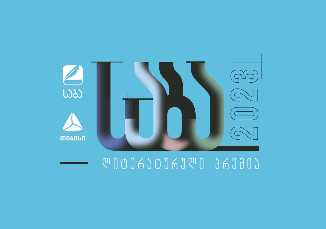“საბა“ 2023 – მესამე ათწლეული ქართული ლიტერატურისთვის