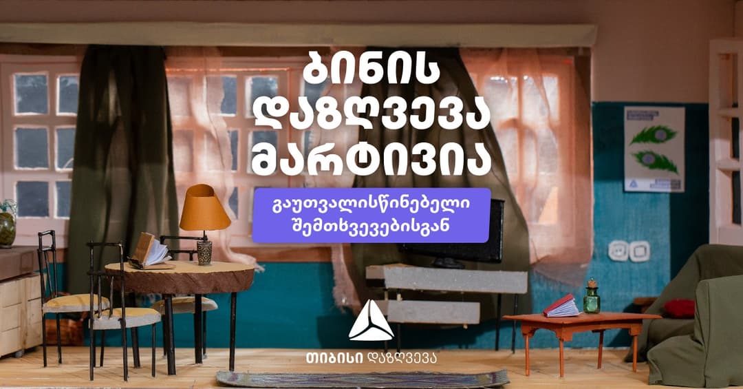 შენ აზღვევ რემონტს, ავეჯს და საყოფაცხოვრებო ტექნიკას 12 ლარიდან