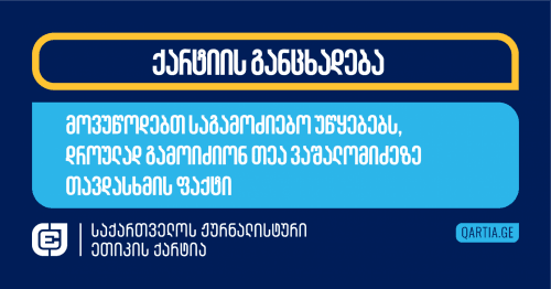 ქარტია – მოვუწოდებთ საგამოძიებო უწყებებს, დროულად გამოიძიონ “მთავარის” ჟურნალისტზე თავდასხმის ფაქტი