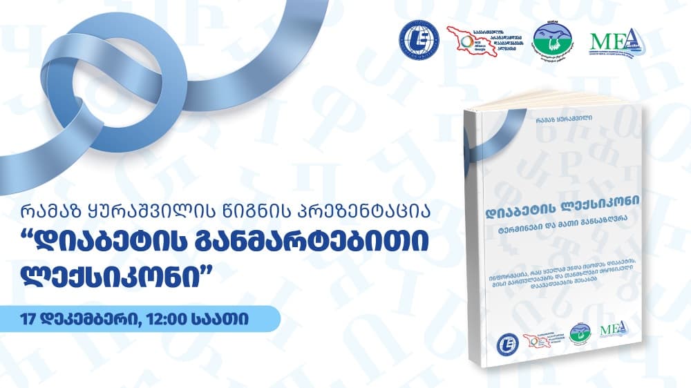 “ევროპის უნივერსიტეტის” ენდოკრინოლოგიის დეპარტამენტის ორგანიზებით, წიგნის – “დიაბეტის განმარტებითი ლექსიკონი” პრეზენტაცია გაიმართება