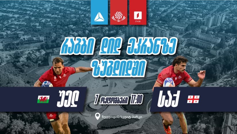 თიბისი 7 ოქტომბერს რაგბის ნაკრების მატჩის კიდევ ერთ ღია ჩვენებას გამართავს