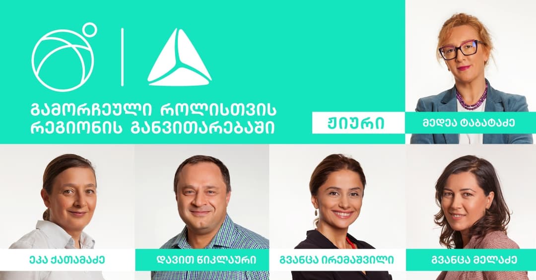 გაიცანით ბიზნესდაჯილდოების ჟიურის წევრები ნომინაციაში “გამორჩეული როლისთვის რეგიონის განვითარებაში”