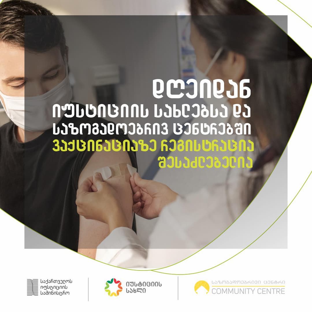 ვაქცინაციაზე რეგისტრაციას მოქალაქეები დღეიდან იუსტიციის სახლებსა და საზოგადოებრივ ცენტრებშიც შეძლებენ