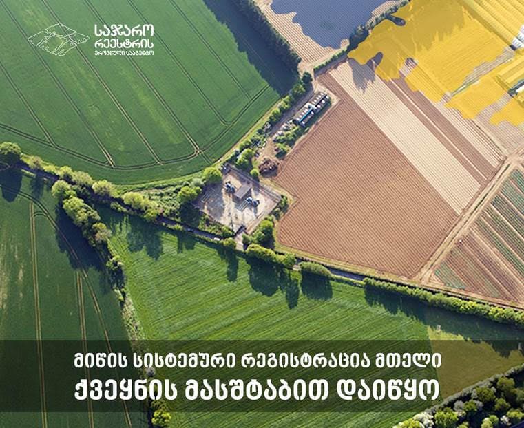 მიწის სისტემური რეგისტრაცია მთელი ქვეყნის მასშტაბით დაიწყო