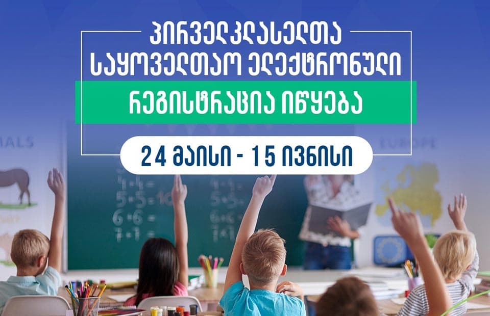 პირველკლასელთა საყოველთაო ელექტრონული რეგისტრაცია 24 მაისიდან იწყება