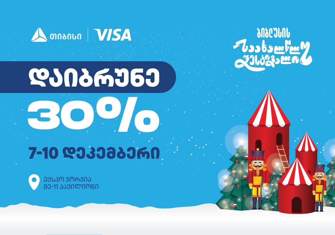 მასშტაბური საახალწლო ფესტივალი „ბიბლუსი ჯგუფისგან“ – ყველაფერი, რასაც ახალი წელი მოჰყავს