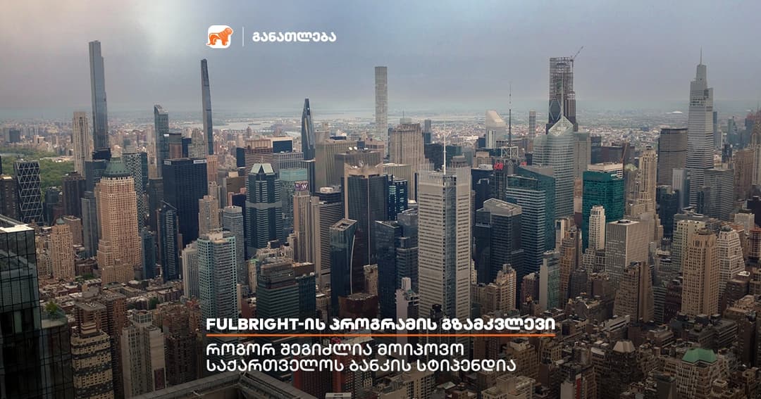 მიიღე მონაწილეობა Fulbright-ის სასტიპენდიო პროგრამაში და გახდი “საქართველოს ბანკის” სტიპენდიატი
