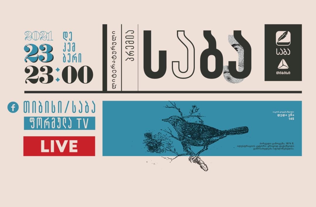 პრემია „საბას“ მეცხრამეტე დაჯილდოება 23 დეკემბერს გაიმართება