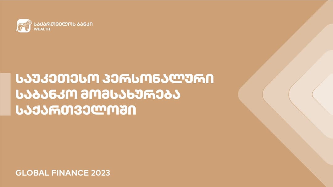 Global Finance- მა პერსონალური საბანკო მომსახურებისთვის “საქართველოს ბანკის” დაგროვილი ქონების მართვის მიმართულება საქართველოში საუკეთესოდ დაასახელა