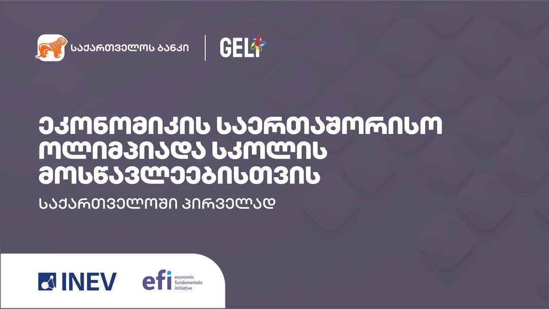 “საქართველოს ბანკის” მხარდაჭერით ქვეყანაში პირველად ეკონომიკის ოლიმპიადა გაიმართება